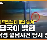 [자막뉴스] "10번 찍혔는데 8번 놓쳐" 군 당국이 밝힌 北 남성 월남사건 당시 상황