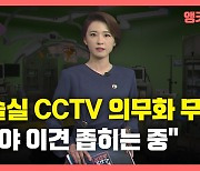 [뉴있저] '수술실 CCTV 설치 의무화' 무산?.."여야 이견 좁히는 중"