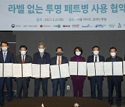 생수 업체 10곳 라벨 없는 투명페트병 전환 참여