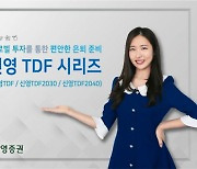글로벌 1위 OCIO '머서'와 손 잡은 신영證, 첫 TDF 출시