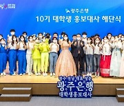 광주銀, 10기 대학생 홍보대사 해단식 개최