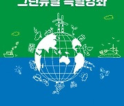 경남도, '기후위기대응과 그린뉴딜 특별강좌' 개최