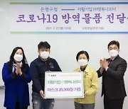 [포토]자활기업 '행복나르미' 은평구에 마스크 2만개 기부