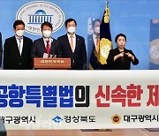 <포토> 대구경북신공항특별법 신속 제정 촉구 기자회견