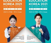 제18회 대한민국 교육박람회 5월 17일부터 사흘간 코엑스에서 개최