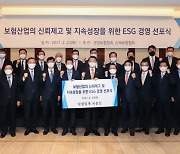 보험업계 공동 'ESG 경영 선포식' 개최