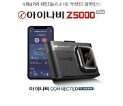 팅크웨어, 주차녹화 블랙박스 '아이나비 Z5000 플러스' 출시