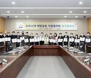 성남시, 20개 기관·단체 '코로나19 백신 접종 협력'