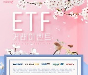 키움증권, 신규·기존 고객 대상 ETF 이벤트 실시