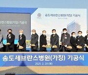 연세 송도세브란스병원 첫 삽 뜨다..2026년 개원
