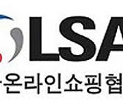 한국온라인쇼핑협회, 게임법 광고 규제에 우려..국회 의견서 제출