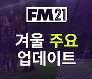 "손흥민 능력치 바뀐다!" '풋볼매니저 2021' 신규 업데이트 공개