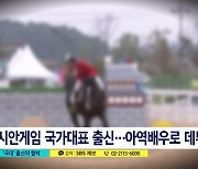 '나체사진 유포 협박' 아역배우 출신 승마선수 구속영장