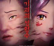 '기기괴괴 성형수', 韓 최초 보스턴 사이언스픽션 영화제 최고 애니메이션상