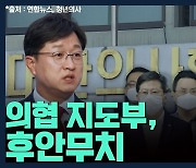 [뉴스하이킥] 강병원 "의협 지도부 후안무치.. 단체행동 시 법적 조치할 것"