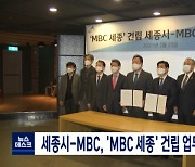 세종시-MBC, 'MBC 세종' 건립 업무협약 체결