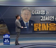 [정참시] 이재명과 김세연의 '닭싸움'..그들은 왜?