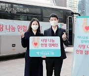 하나금융그룹, 3월까지 '사랑 나눔 헌혈 캠페인' 실시