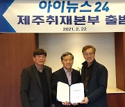 아이뉴스24 제주취재본부 공식 출범