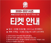 [구단소식] KGC인삼공사, 3월 1일부터 홈 경기 관중 입장 재개