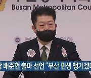 민생당 배준현 출마 선언 "부산 민생 챙기겠다"