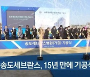 인천 송도세브란스, 15년 만에 기공식