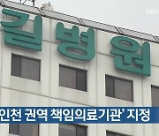 길병원, '인천 권역 책임의료기관' 지정