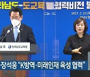 김영록-장석웅 "K방역·미래인재 육성 협력"