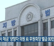 '식사 제공' 양향자 의원 前 후원회장 벌금 80만 원