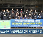 금속노조 전북 "근로복지공단, 산재 처리 효율성 높여야"