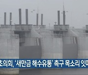 기초의회, '새만금 해수유통' 촉구 목소리 잇따라