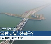 [생방송 특별기획] '한국판 뉴딜', 전북은? 오늘 10시, KBS 1TV