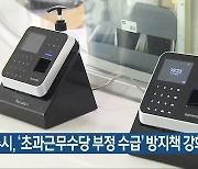 광주시, '초과근무수당 부정 수급' 방지책 강화