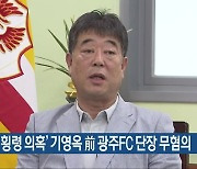 '운영비 횡령 의혹' 기영옥 前 광주FC 단장 무혐의