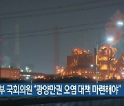 전남 동부 국회의원 "광양만권 오염 대책 마련해야"