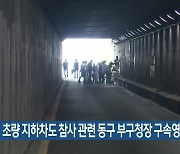 초량 지하차도 참사 관련 동구 부구청장 구속영장 기각