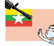 [천자 칼럼] 멀고 먼 '미얀마의 봄'