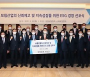 보험업계, 신뢰제고·지속성장 위한 'ESG 경영 선포식' 개최