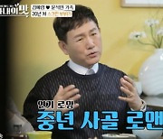 손병호 "절친 김예령과 '중년 로맨스' 해보고 싶어"(아내의 맛)