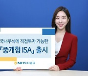 NH투자증권, 국내주식 직접 투자하는 '중개형 ISA' 출시