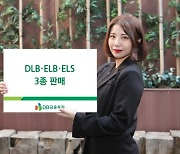 DB금융투자, DLB·ELB·ELS 3종 판매