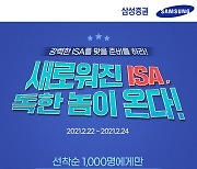 삼성증권, 직접 주식매매에 비과세까지..'중개형 ISA' 출시