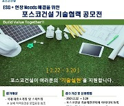 포스코건설, '현장 니즈 해결을 위한 기술 협력 공모전' 개최