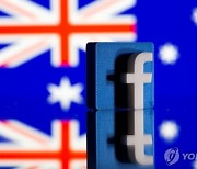 페북, 사실상 뉴스서비스 유료화..호주와 협상타결
