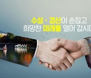 '수성․경산 경제협력 기본구상 용역' 최종보고회 개최 