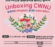 창원대, 2021학년도 온라인 입학식 개최