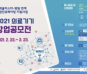 원주의료기기테크노밸리, 2021 의료기기 창업 공모전 개최