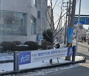대전 동구, '불법현수막 없는 청정지역' 확대 시행