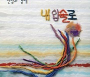 [크리스천 뮤직 100대 명반] (17) 임마누엘 3집 <내 입술로> (1992)