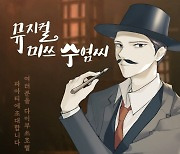 기생들의 전성시대 뮤지컬 '미쓰 수염씨' 3월6일 공연